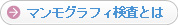 マンモグラフィ検査