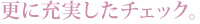 更に充実したチェック。