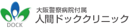 大阪警察病院付属人間ドッククリニック