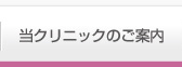 当クリニックのご案内