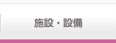 施設・設備