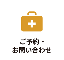 ご予約・お問い合わせ